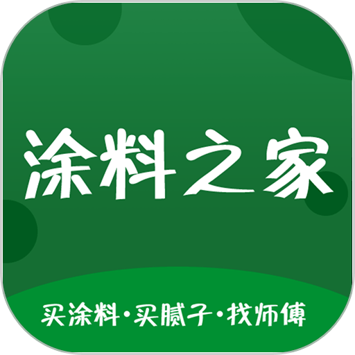 涂料之家软件手机版v5.10