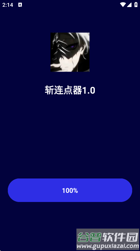 斩连点器1.0版本