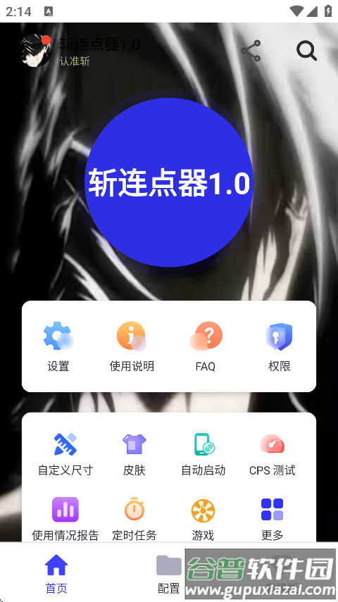 斩连点器1.0版本截图3
