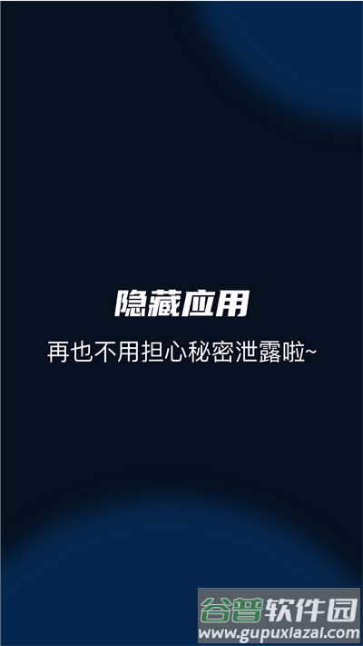 隐藏应用宝app截图2