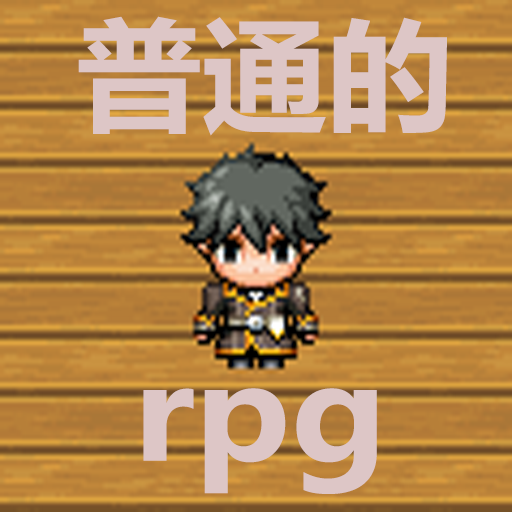 普通的RPG手游下载v1.0