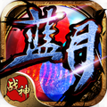 贪玩蓝月h5手游v1.0.0