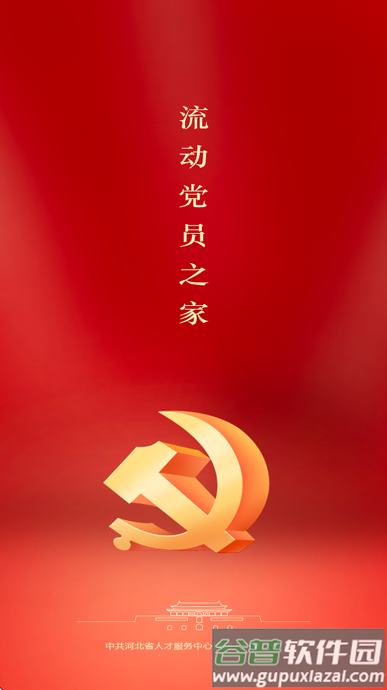 流动党员之家官方版下载
