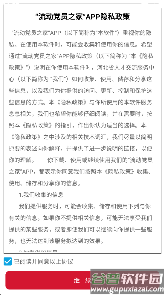 流动党员之家官方版下载截图2