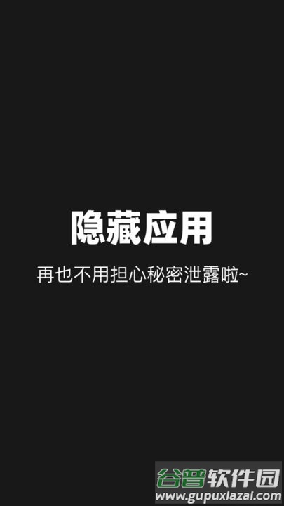 隐藏应用分身软件截图3
