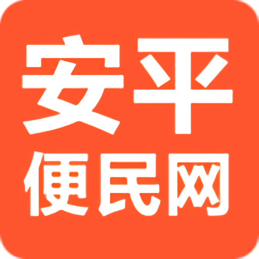 安平便民网手机版v0.0.49