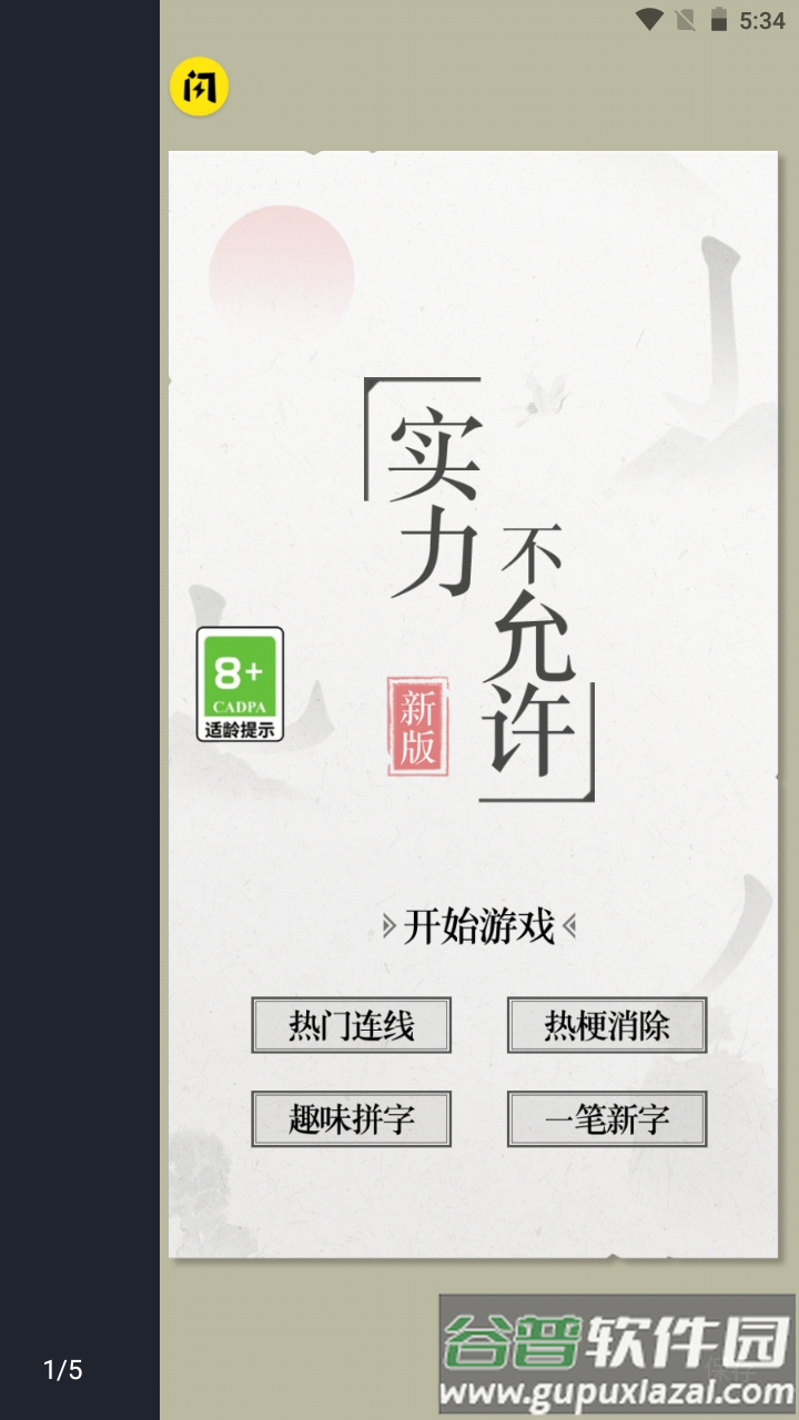 实力不允许游戏截图1