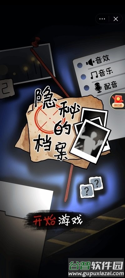 隐秘的档案游戏截图2
