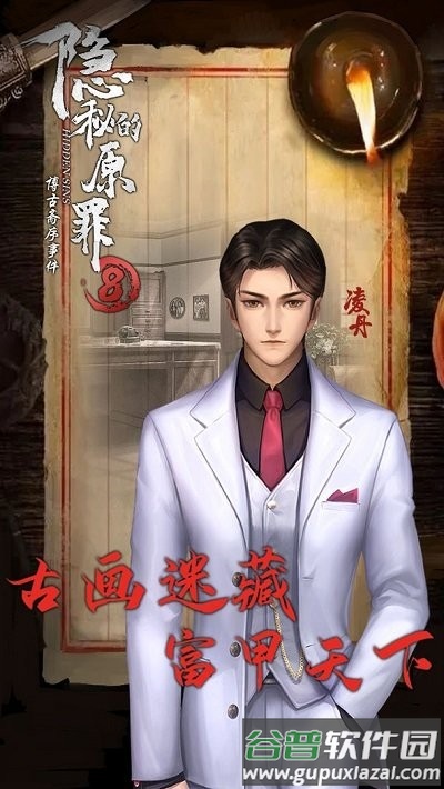 隐秘的原罪8博古斋序事件截图2
