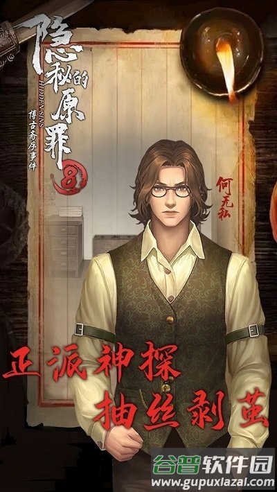 隐秘的原罪8博古斋序事件截图4