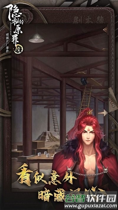 隐秘的原罪6手游截图1