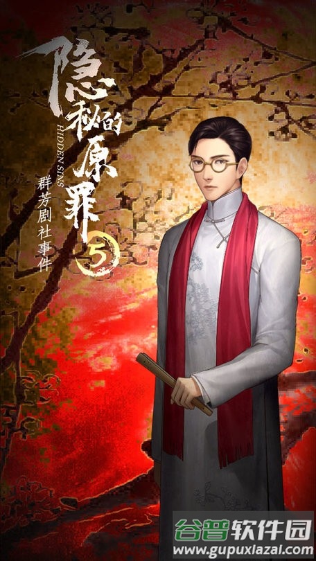 隐秘的原罪5游戏截图1