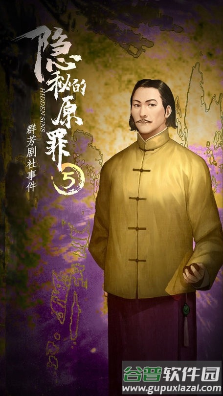 隐秘的原罪5游戏截图2