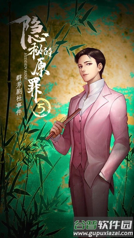 隐秘的原罪5游戏截图3
