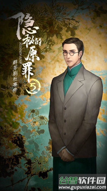 隐秘的原罪5游戏截图4