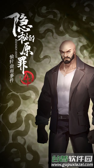 隐秘的原罪4游戏截图1