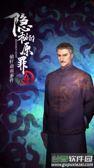 隐秘的原罪4游戏截图2