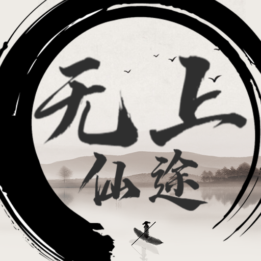 无上仙途游戏下载v1.1.2