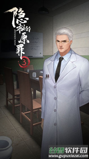 隐秘的原罪3游戏截图1