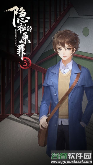 隐秘的原罪3游戏截图3