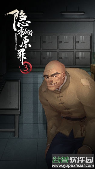 隐秘的原罪3游戏截图4