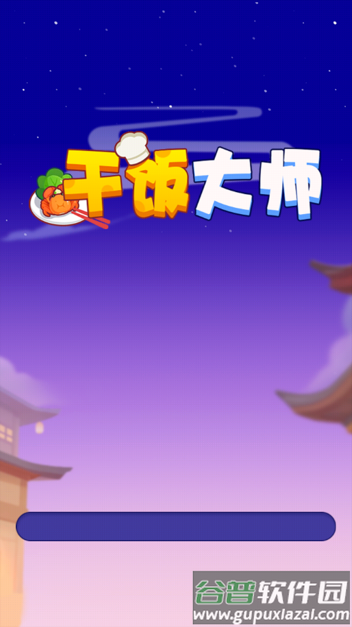 干饭大师官方正版下载截图2