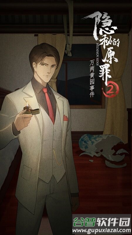 隐秘的原罪2万两黄园事件最新版截图2
