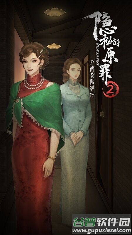 隐秘的原罪2万两黄园事件最新版截图3