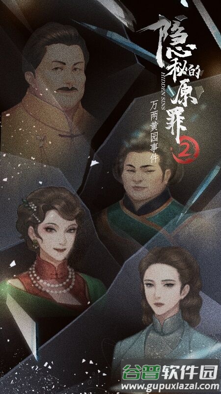 隐秘的原罪2万两黄园事件最新版截图5