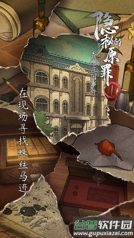 隐秘的原罪1香榭庄园事件手机版截图1