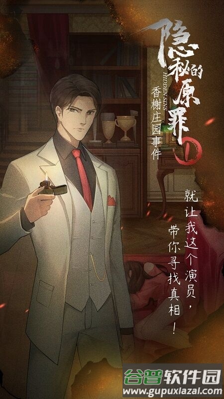 隐秘的原罪1香榭庄园事件手机版截图2