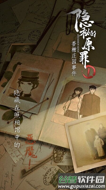 隐秘的原罪1香榭庄园事件手机版截图3