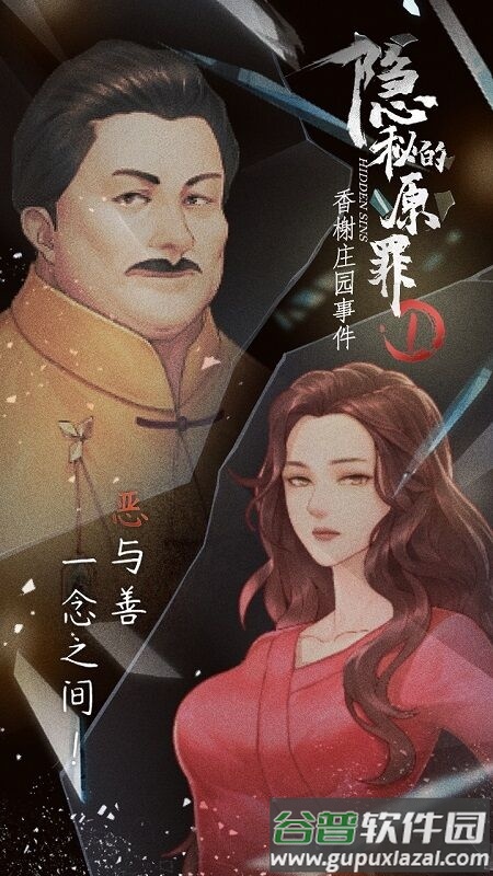 隐秘的原罪1香榭庄园事件手机版截图4