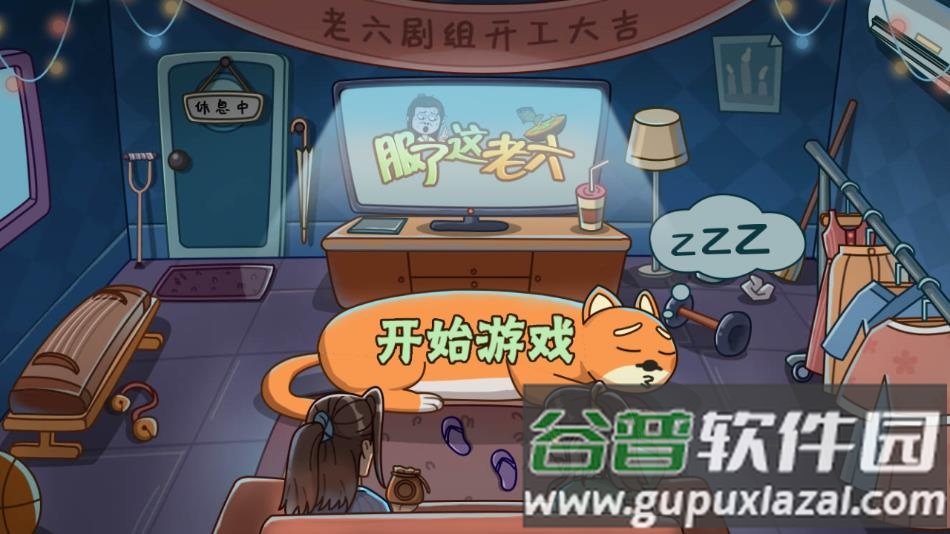 服了这老六游戏官方最新版下载截图2