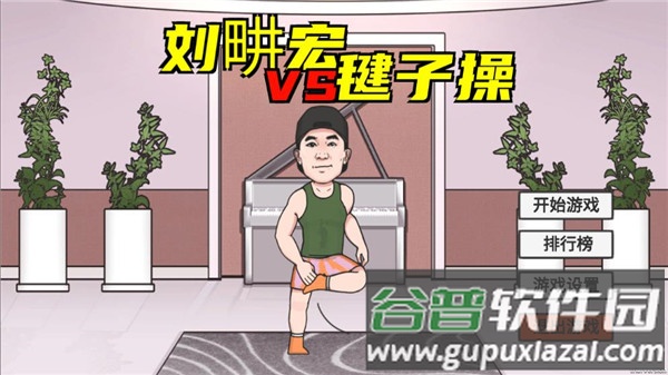 刘u宏毽子操游戏下载(LiuGengHon)截图1
