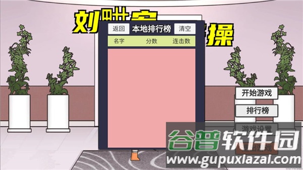 刘u宏毽子操游戏下载(LiuGengHon)截图4
