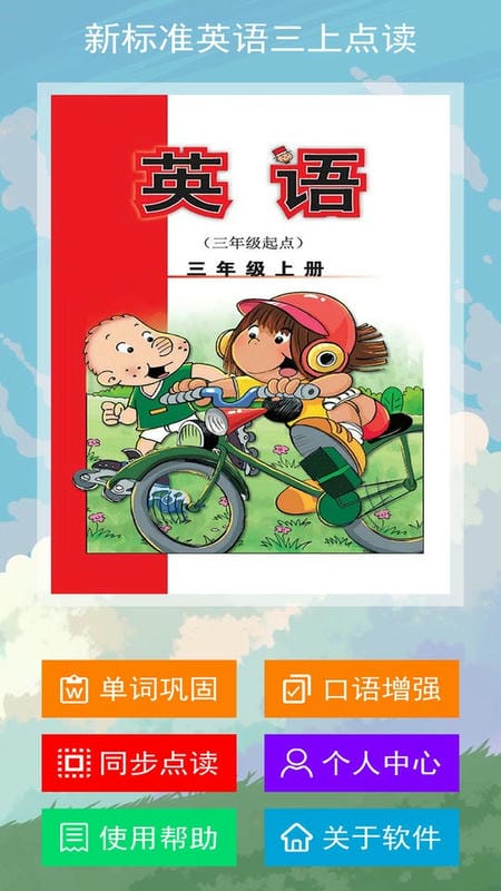 新标准英语三上点读最新版截图5