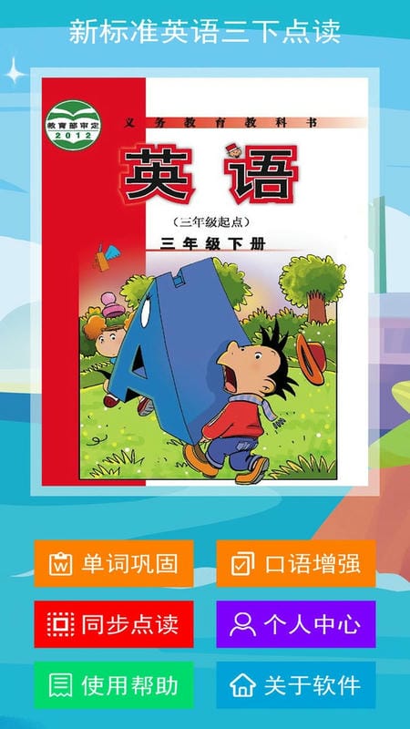 新标准英语三下点读官方版