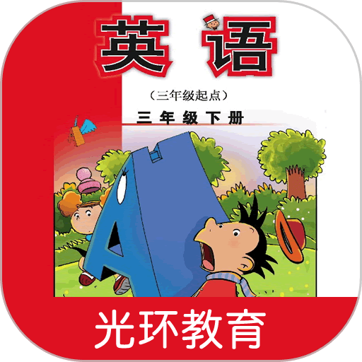 新标准英语三下点读appv2.6.0