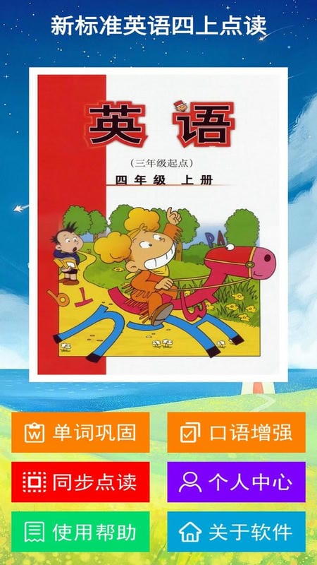 新标准英语四上点读官方版