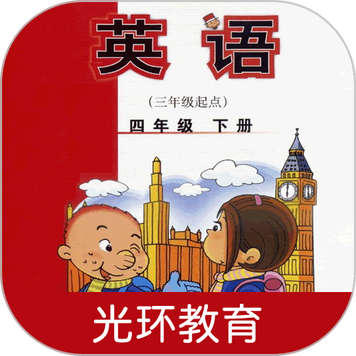 新标准英语四下点读最新版v2.6.0