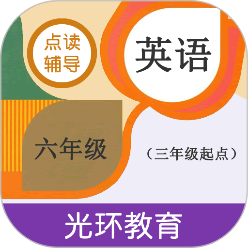 六年级英语点读辅导软件v2.6.2