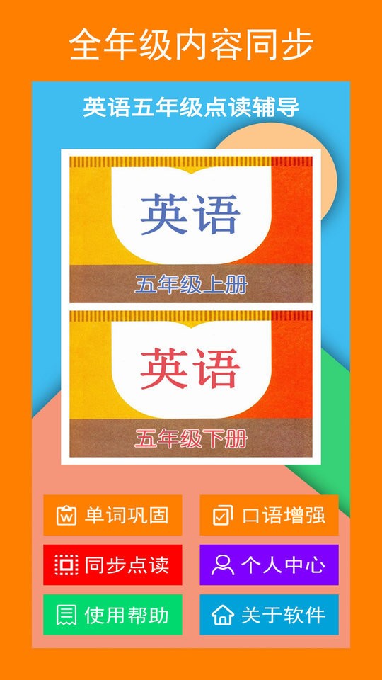 英语五年级点读辅导app截图3