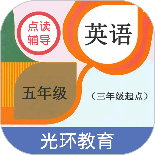 英语五年级点读辅导appv2.7.1