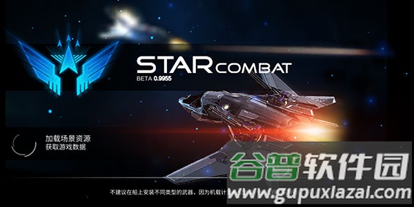 星之战役中文版官方下载(StarCombat)截图1