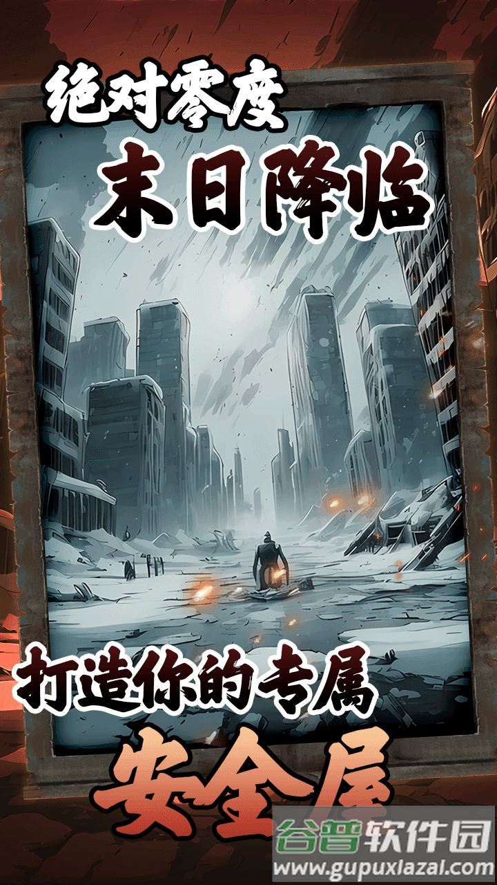 我有一个末日安全屋最新版截图4