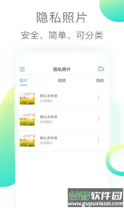 隐私照片手机版截图5