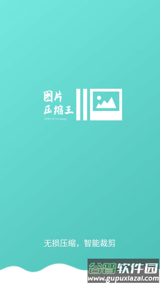 图片压缩王app最新版截图4