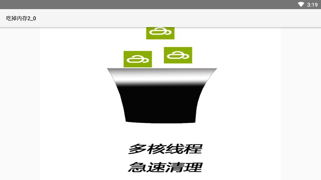 吃掉内存2.0最新版截图2