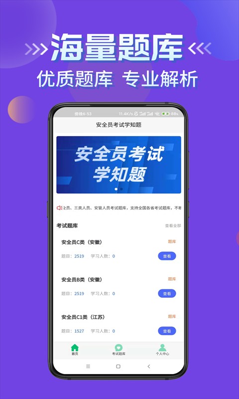 安全员考试学知题app下载